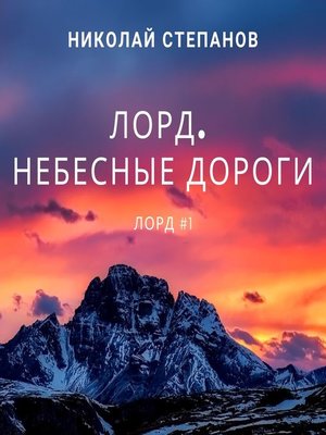 cover image of Лорд. Небесные дороги